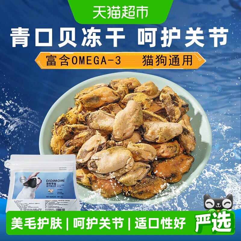 迪迪妈青口贝冻干狗狗关节保护图片