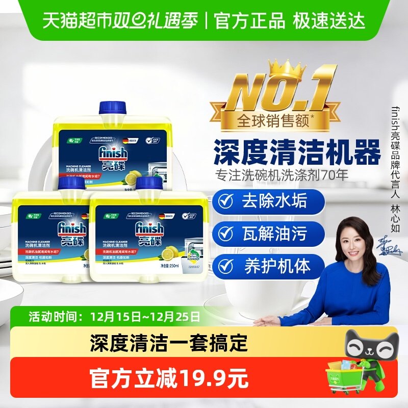 finish亮碟洗碗机清洁剂套装