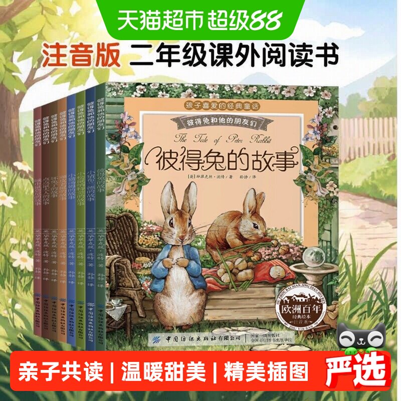彼得兔的经典故事全集8 注音版3-6-8-10岁一二年级读必课外阅读