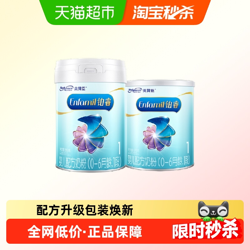 【新客专享】美赞臣铂睿A2蛋白1段0-6月龄850g+370g婴儿配方奶粉