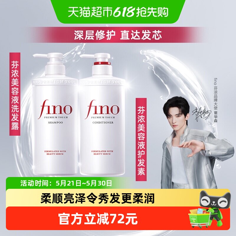 【下拉详情进直播间】fino/芬浓透润美容液洗发水+护发素550ml*2