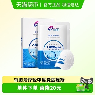 创福康胶原贴800ug医用面部术后修护敷料非面膜痤疮炎症过敏正品