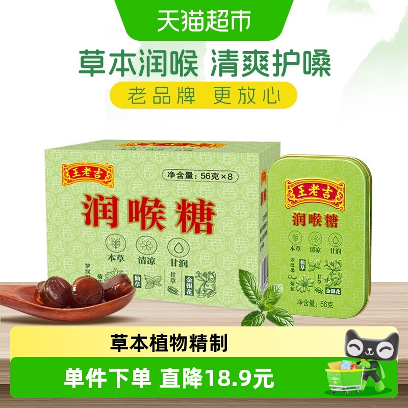 王老吉润喉糖薄荷口教师主播护嗓提神清新口气56g*8盒中华老字号