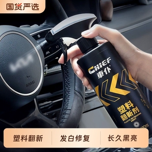 汽车塑料翻新剂黑色塑料件内饰镀晶电动车摩托车外壳发白修复老化