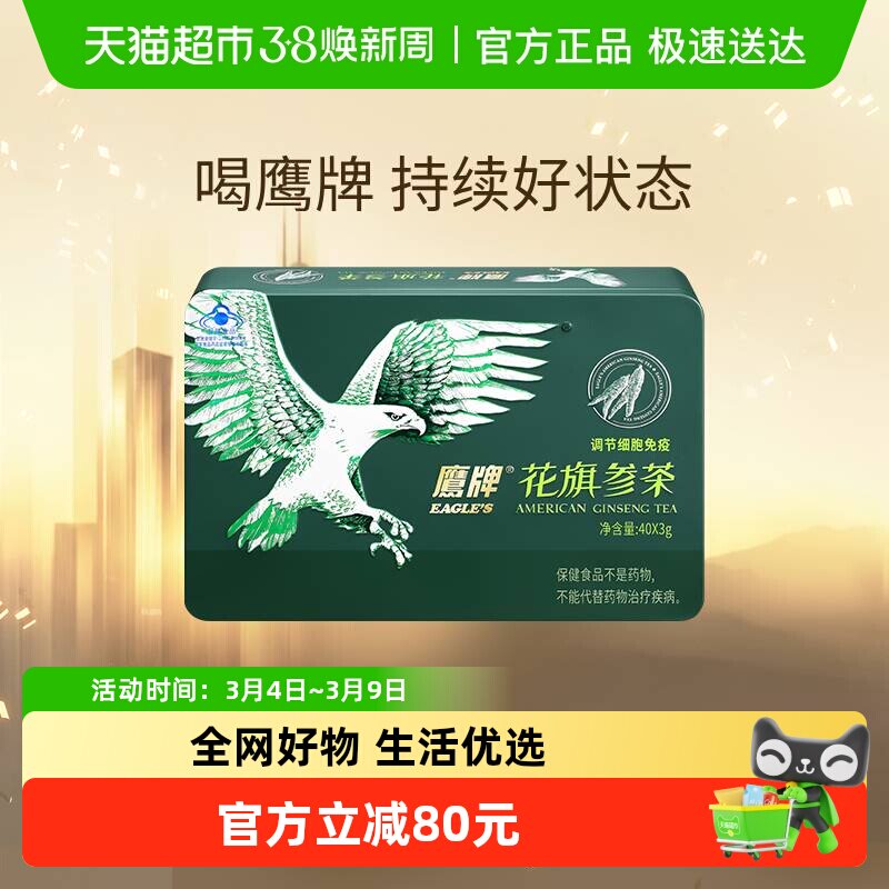 【爆款热卖】鹰牌花旗参茶西洋参茶3g*40包人参皂苷增强免疫力 - 天猫超市出品