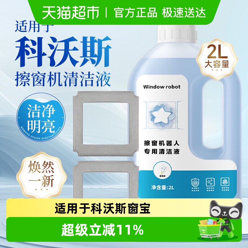 适用于科沃斯窗宝清洁液mini/W1W2/W880W920擦窗机器人专用清洗剂