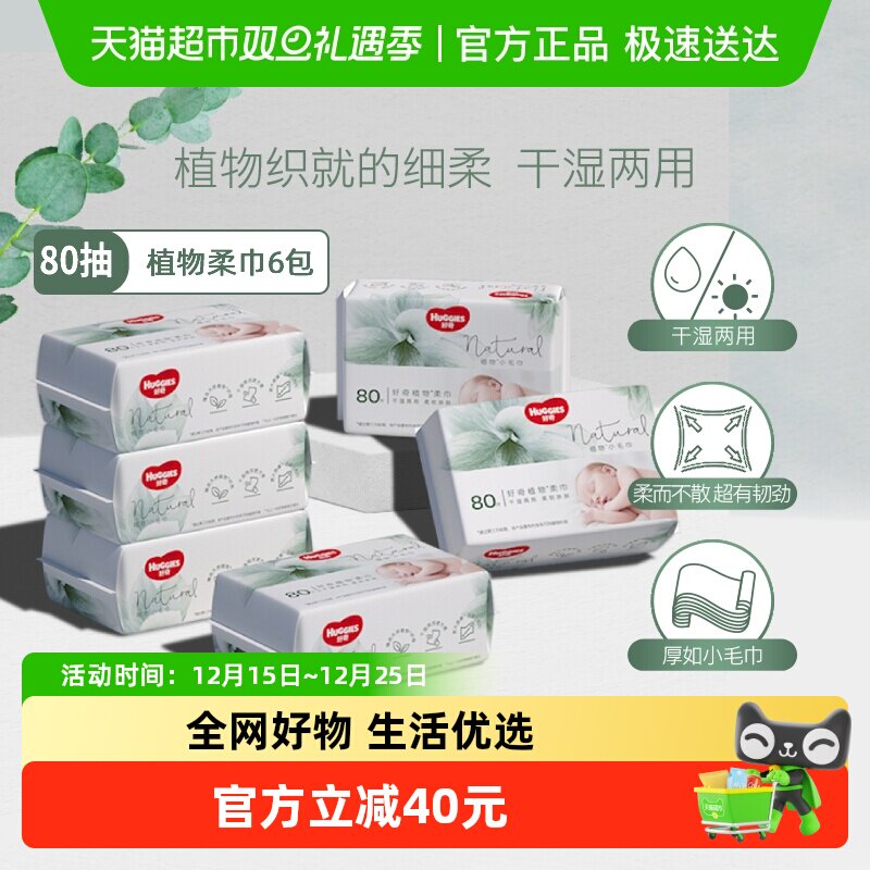 好奇小森林柔巾80抽6包实惠婴儿柔巾干湿两用非棉柔巾