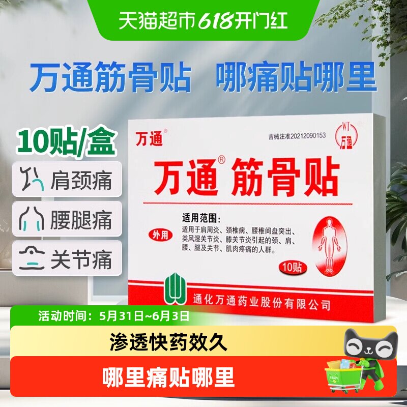 万通筋骨贴腰间盘突出关节炎风湿类膝盖颈椎肌肉疼痛肩周贴膏正品