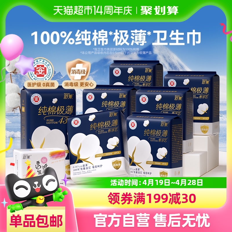 舒莱医护消毒级卫生巾纯棉极薄悬浮芯日夜组合姨妈巾【官方正品】
