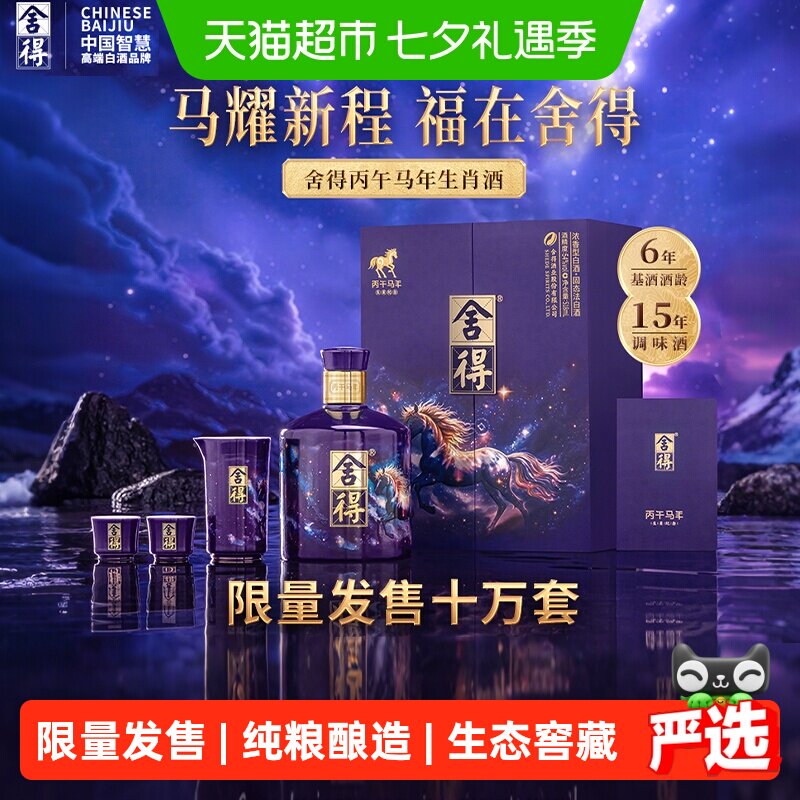 舍得马年生肖纪念酒54度518ml收藏白酒礼盒装浓香型满月封酒纪念