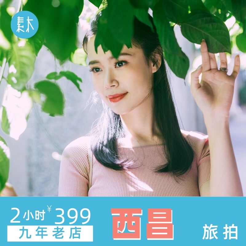 西昌旅行跟拍个人情侣亲子照旅游景点打卡写真照摄影约拍素木旅拍