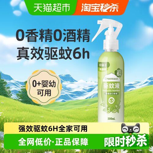 绿鼻子无香驱蚊喷雾夏日凉感