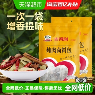 吉得利家用炖肉卤料包香料佐料炖肉调料八角大料增香提味 包邮