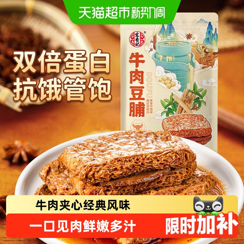 宏香记牛肉夹心五香卤汁豆脯古法浓香爆汁高蛋白经典口感休闲零食