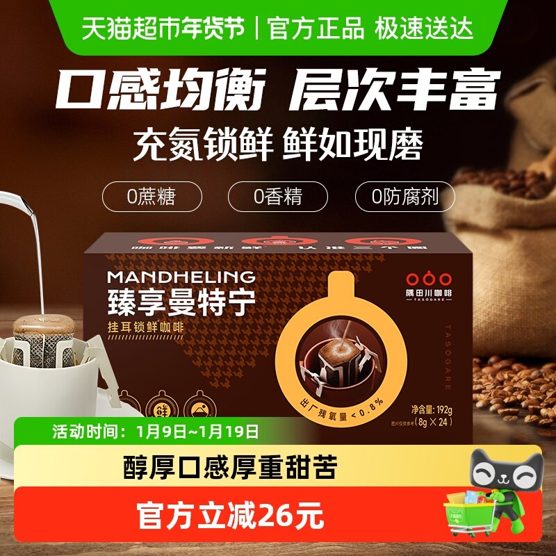 隅田川经典曼特宁现磨手冲挂耳黑咖啡醇厚独立便携包装