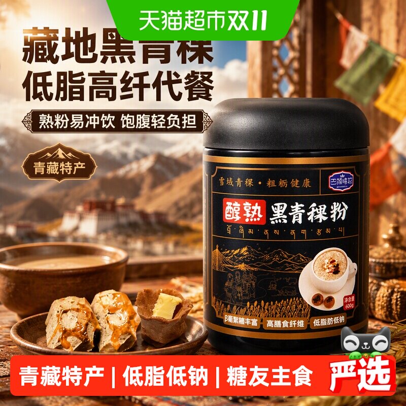 巴颜喀拉黑青稞熟粉藏地糌粑粉青稞炒面低脂高纤代餐糖友冲饮即食