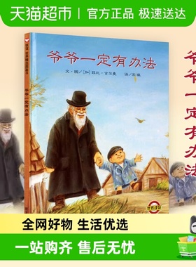 爷爷一定有办法精装绘本0-6岁儿童睡前故事亲子早教情商启蒙新华