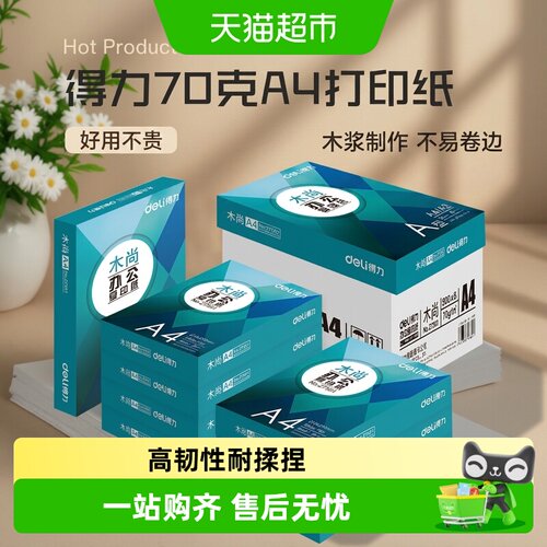 得力A4复印纸厚实柔软不易卡纸