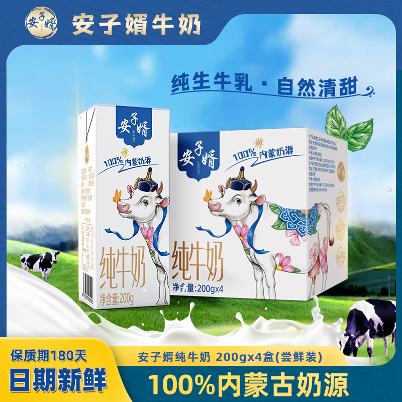 【限时秒杀】安子婿全脂纯牛奶200g*4盒内蒙奶源3.3g乳蛋白