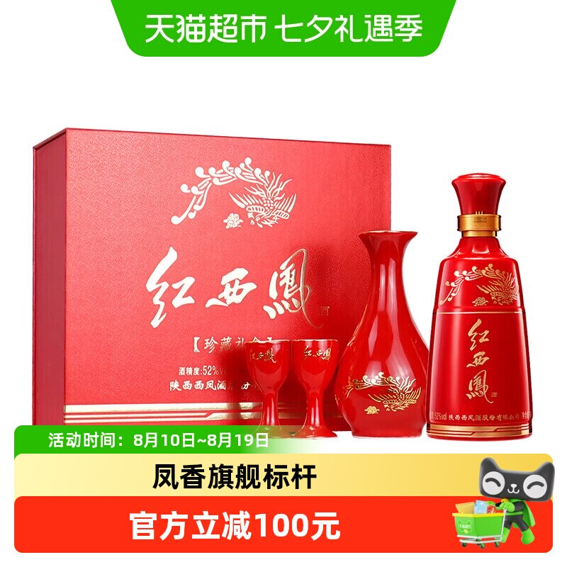 西凤酒红西凤小酒凤香型收藏送礼白酒52度125ml*1盒礼盒装