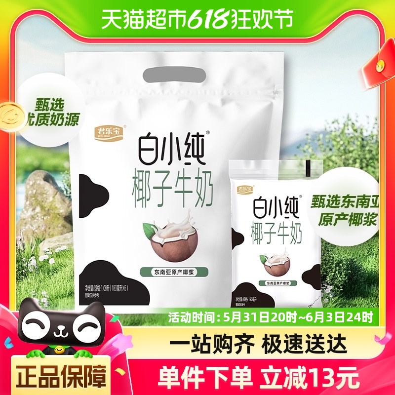 君乐宝白小纯椰子牛奶180ml*6袋牛奶45天保质期咖啡伴侣营养早餐 咖啡/麦片/冲饮 调制乳（风味奶） 原图主图