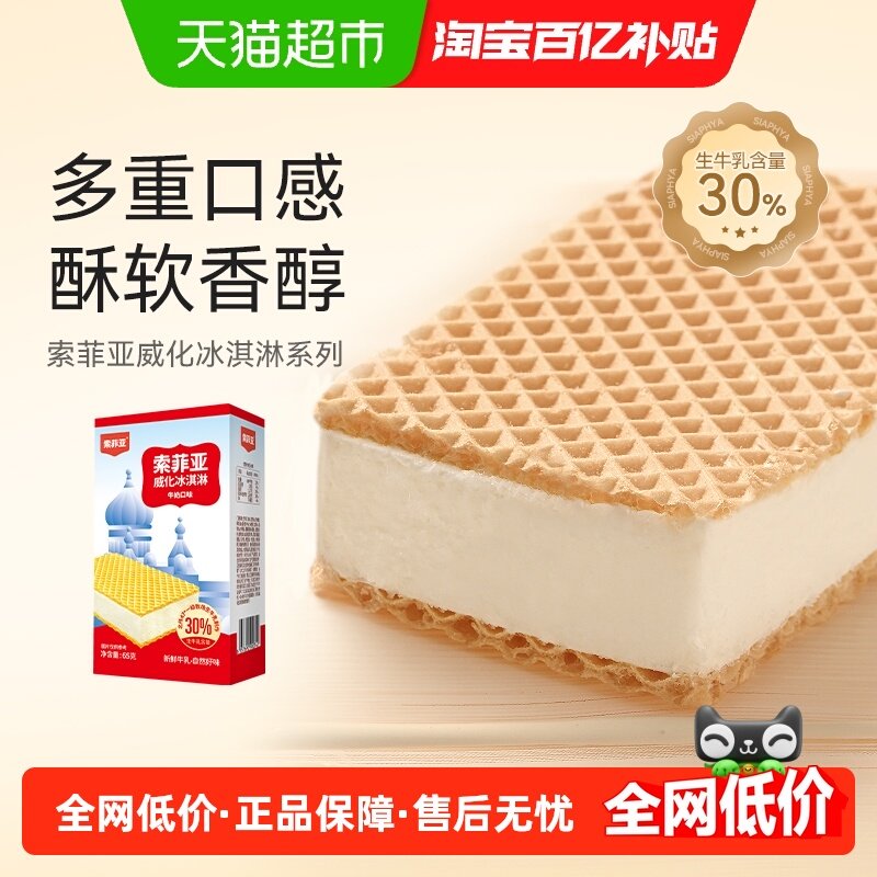索菲亚威化夹心冰淇淋牛奶口味65g*15盒雪糕,水产肉类/新鲜蔬果/熟食,冰淇淋/冻品,淘宝优惠券,粉丝福利购,淘宝优惠卷