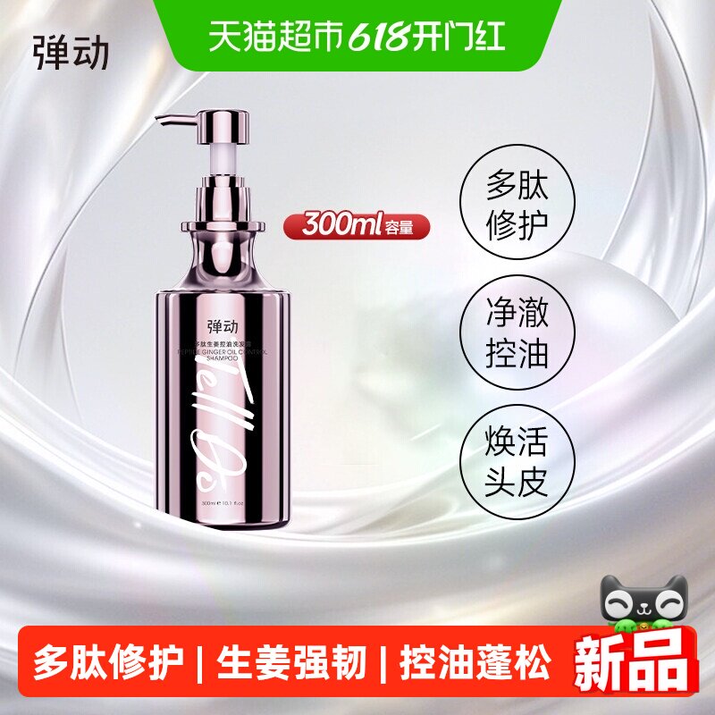 【下拉详情页享优惠】弹动多肽生姜修护洗发水300ml控油蓬松防断