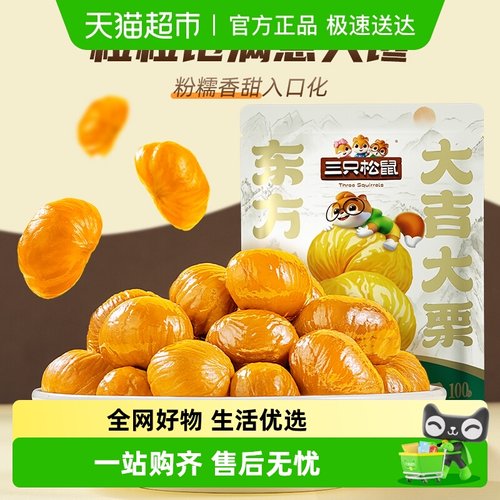 三只松鼠甜糯解馋甘栗仁即食