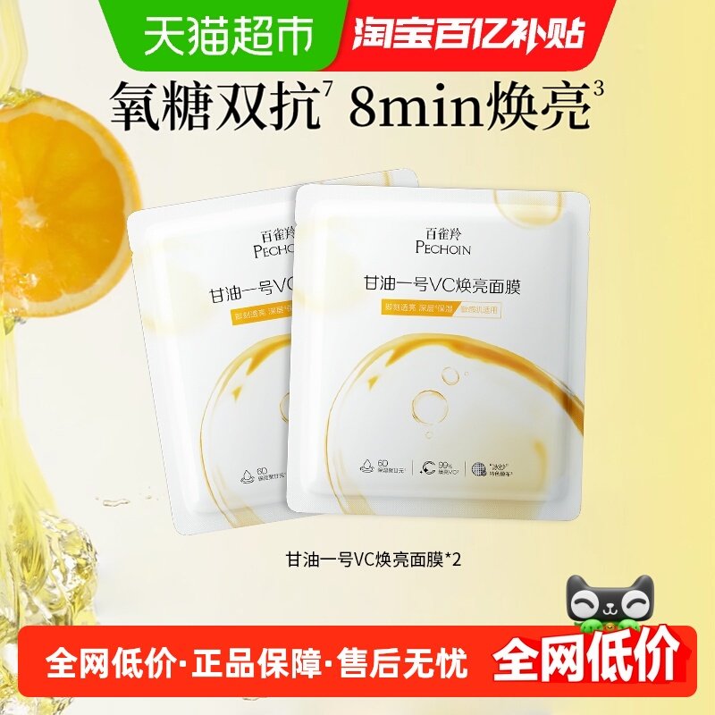 百雀羚甘油一号VC焕亮面膜2片