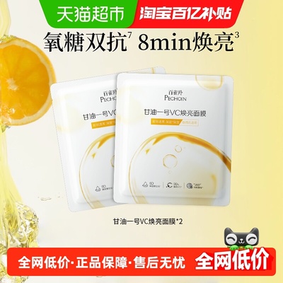 百雀羚甘油一号VC焕亮面膜2片