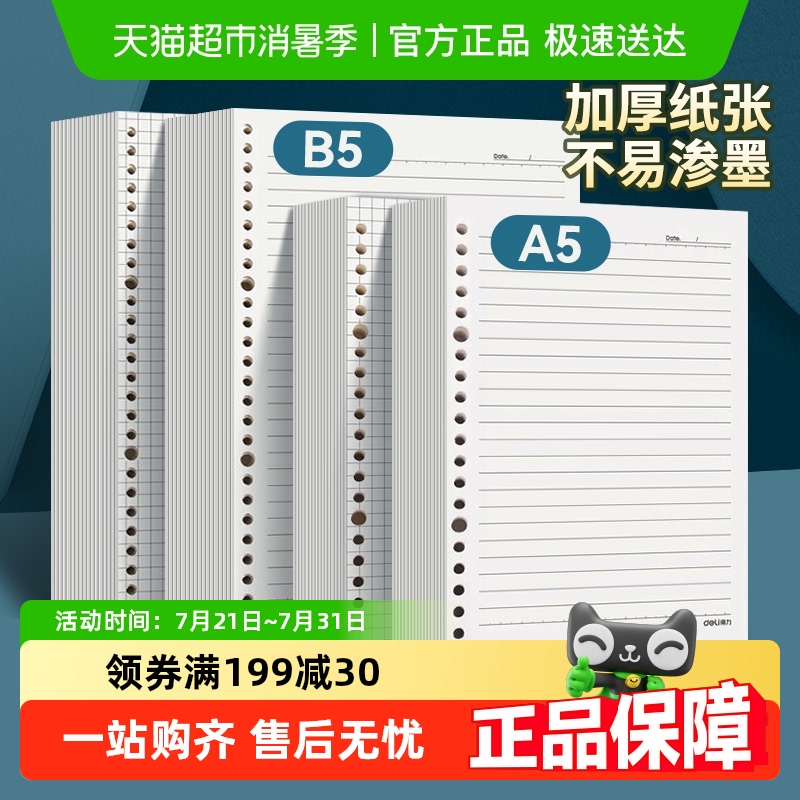 得力活页本A5B5笔记本活页替芯纸