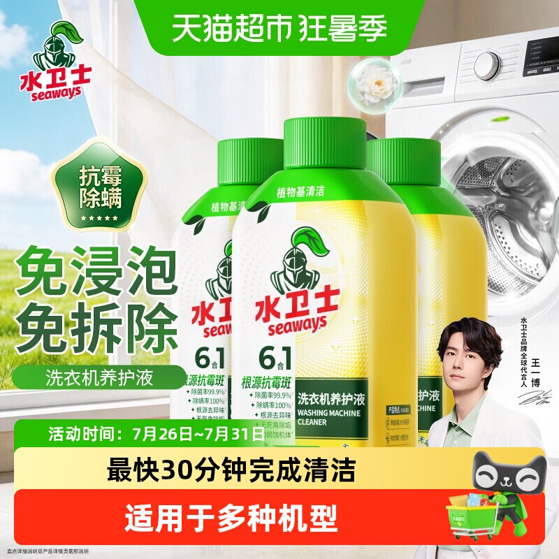水卫士洗衣机养护液抗霉除螨