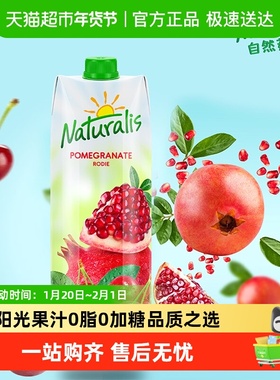 欧洲进口自然茹斯Naturalis石榴复合果汁朋友家庭聚会年货饮品