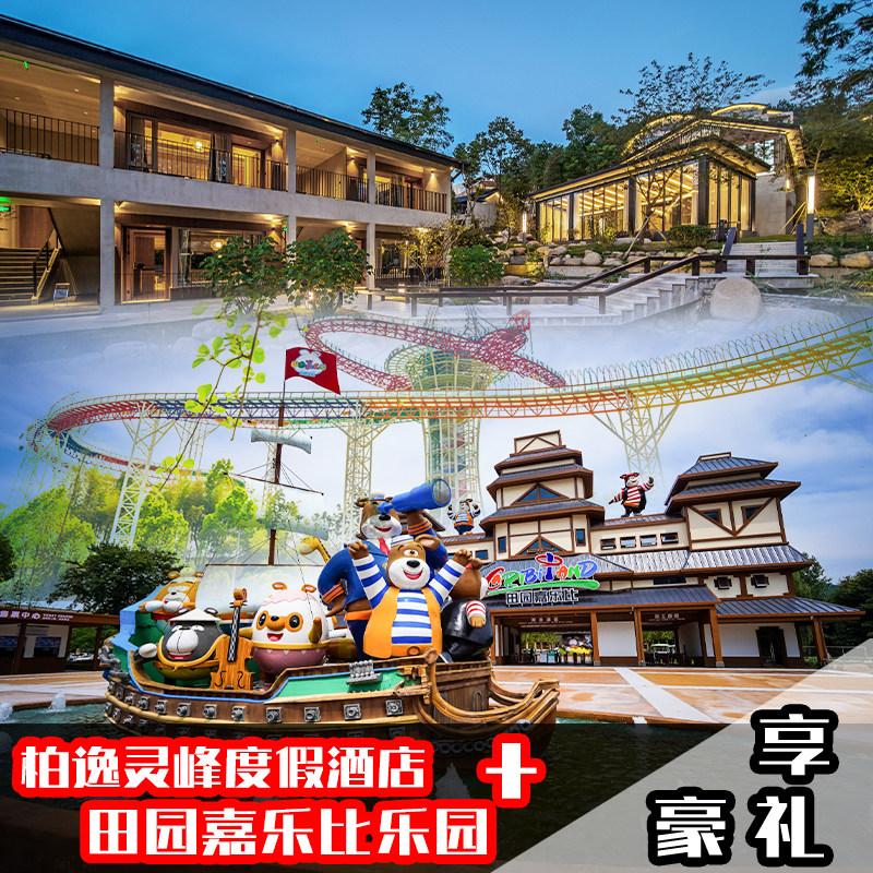 安吉柏逸灵峰度假酒店2天1晚+安吉奇幻嘉乐比乐园双人票（2日无限次入园）+精美双早