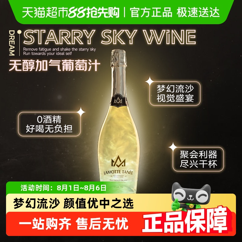 长相思星空酒无醇起泡酒葡气泡酒