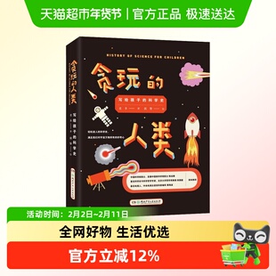 贪玩的人类写给孩子的科学史趣味讲述横跨东西的科学发展史教孩子