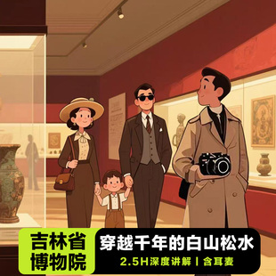 吉林省博物院【2.5H深度讲解/无线耳麦/领略白山松水】