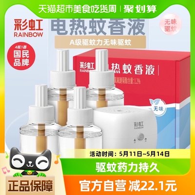 彩虹无味电热蚊香液34ml×4瓶1器