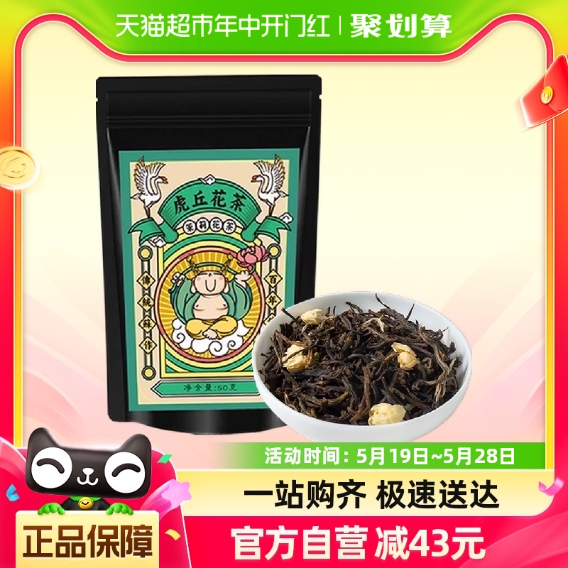 虎丘非遗技艺茉莉花茶50g×1袋