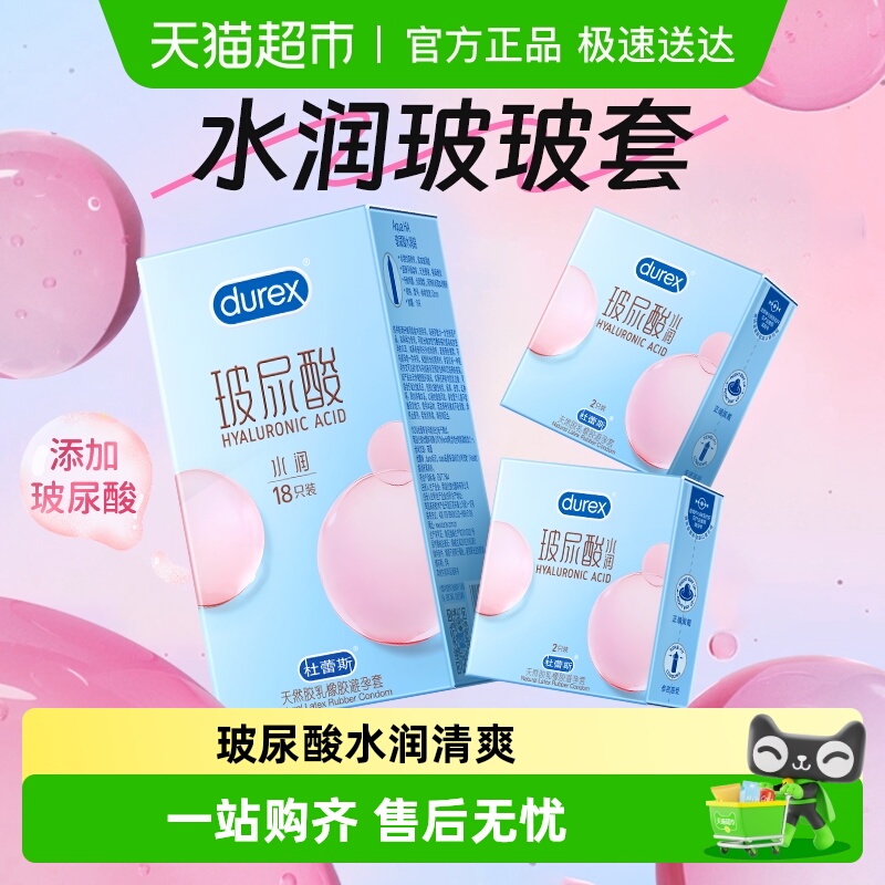 杜蕾斯避孕套水润玻尿酸
