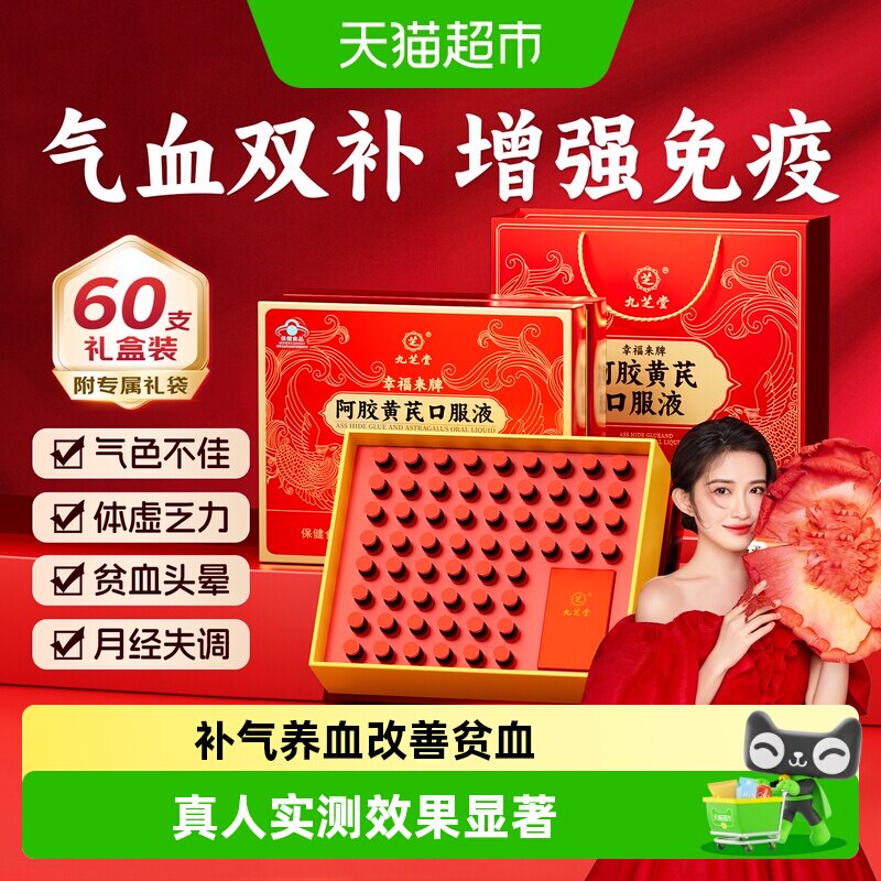 九芝堂阿胶黄芪补血口服液补气血图片