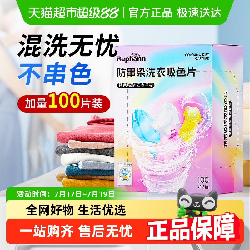 雷帕姆防串染色吸色片100片×1盒