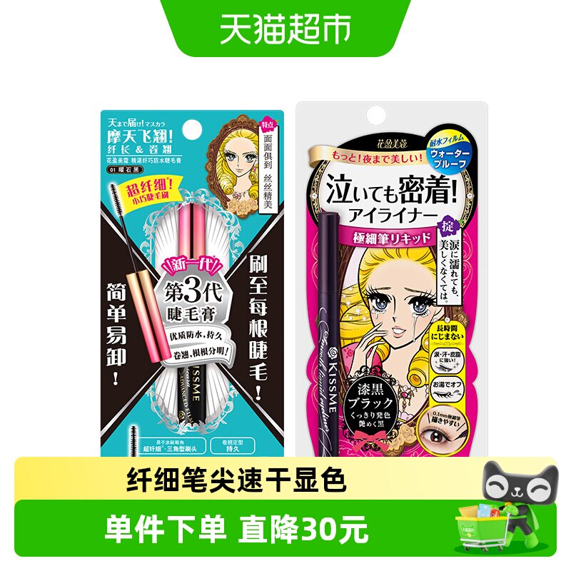 KISS ME/奇士美液体眼线笔不易晕染+纤巧睫毛膏持久卷翘