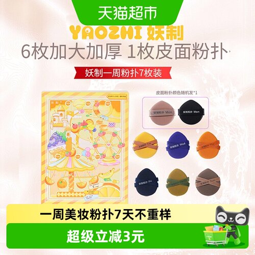 妖制干湿两用粉扑无痕1盒*7枚