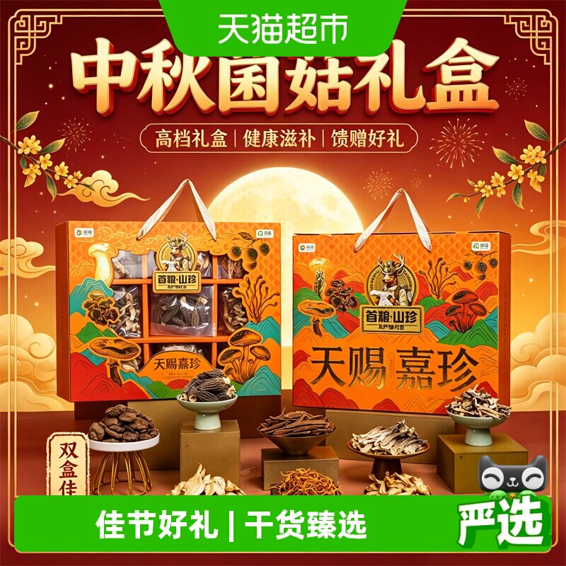 首粮天赐嘉珍菌菇大礼包880g