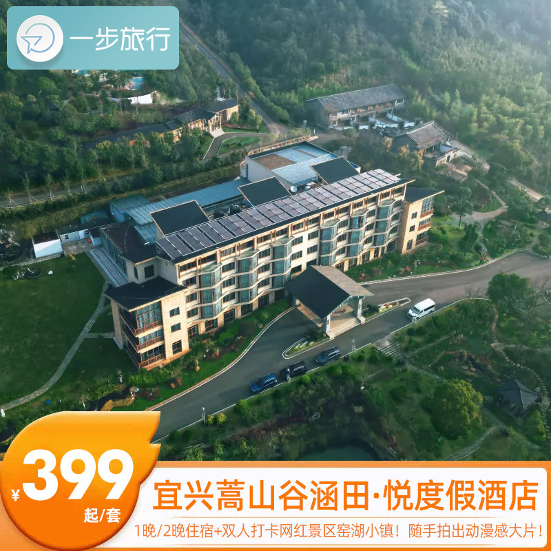 江苏宜兴蒿山谷涵田·悦度假酒店套餐亲子旅游窑湖小镇周边旅游