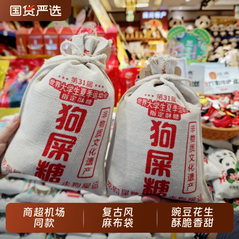 四川成都特产钻食王老五狗屎糖麻布袋装花生酥旅游伴手礼景区同款