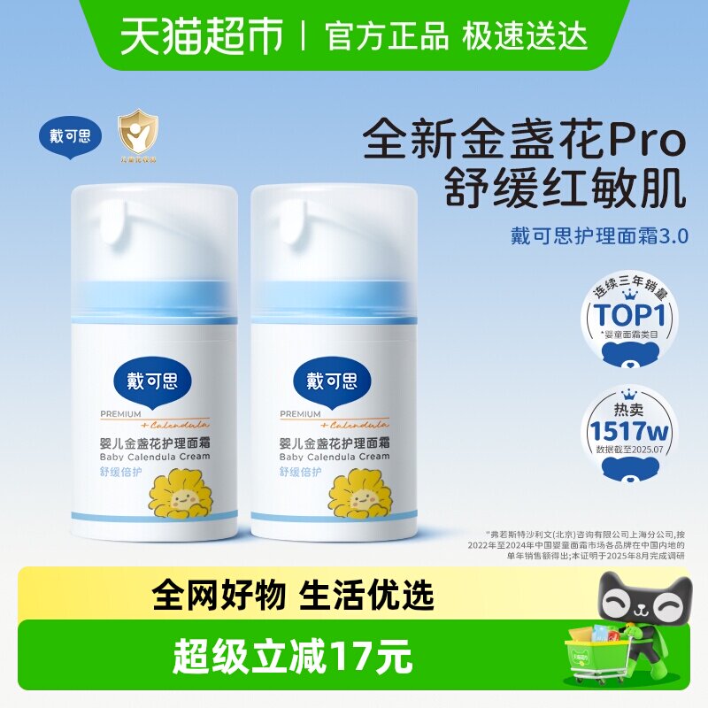 戴可思婴儿面霜宝宝儿童金盏花护理面霜补水保湿滋润润肤乳擦脸霜