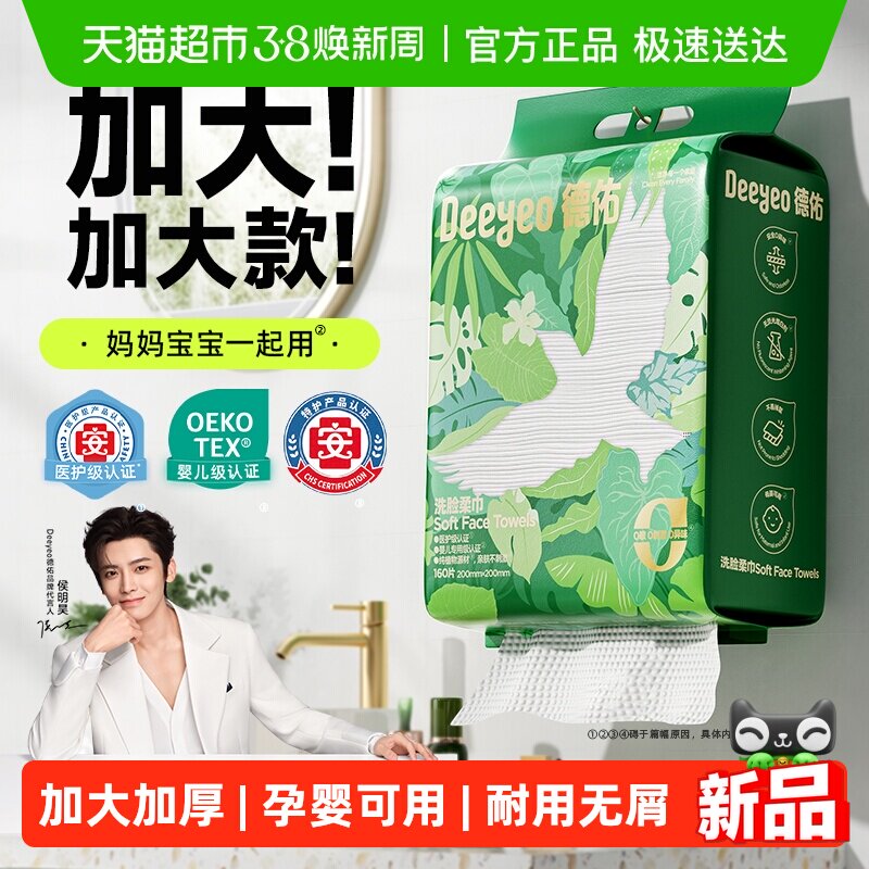 【详情优惠】德佑洗脸巾壁挂式加大加厚一次性干湿两用棉柔洁面柔 - 天猫超市出品