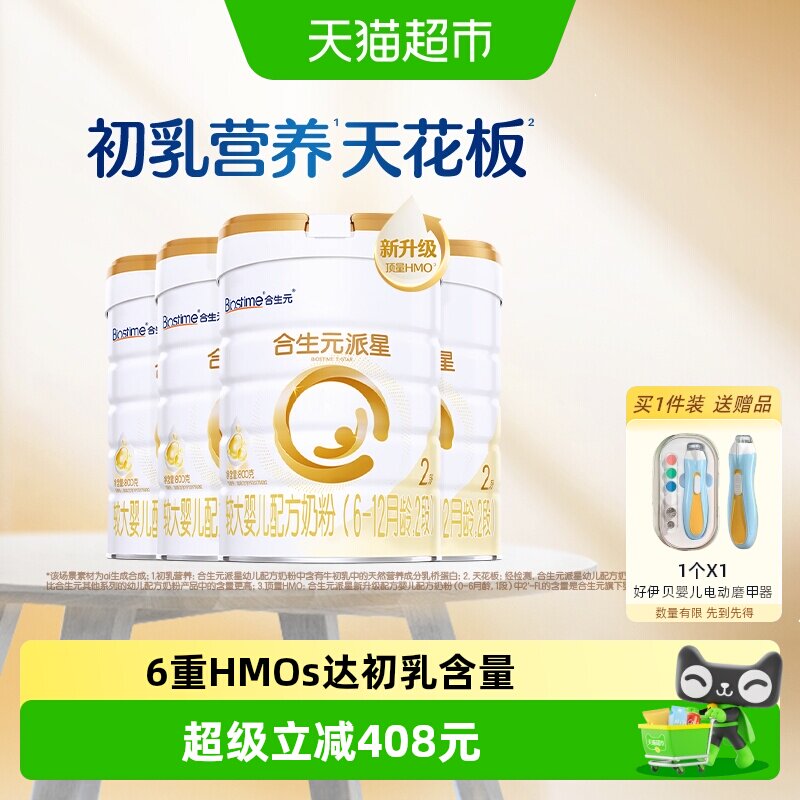 合生元派星2段800g*4婴儿奶粉含乳桥蛋白6-12月龄【新升级HMO】